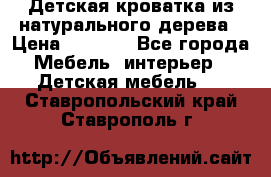 Детская кроватка из натурального дерева › Цена ­ 5 500 - Все города Мебель, интерьер » Детская мебель   . Ставропольский край,Ставрополь г.